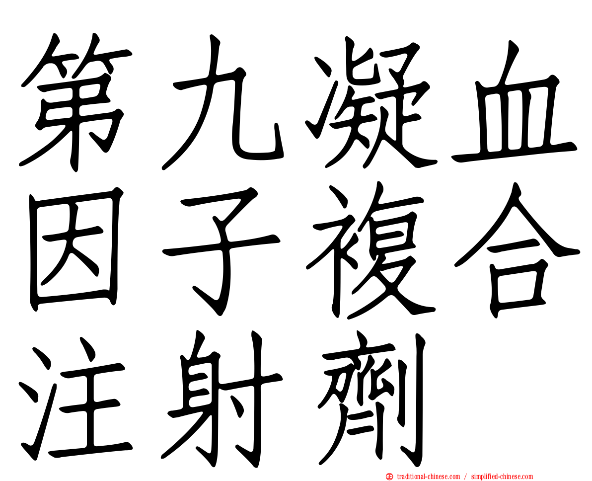 第九凝血因子複合注射劑　